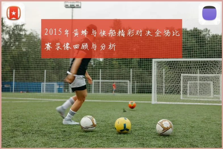 2015年黄蜂与快船精彩对决全场比赛录像回顾与分析
