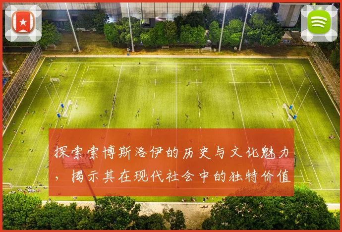探索索博斯洛伊的历史与文化魅力，揭示其在现代社会中的独特价值与意义