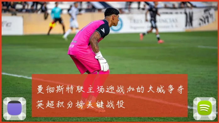曼彻斯特联主场迎战加的夫城争夺英超积分榜关键战役